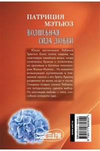 Мэтьюз П. Волшебная сила любви
