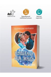 Мэтьюз П. Волшебная сила любви