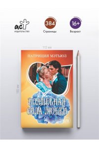 Мэтьюз П. Волшебная сила любви