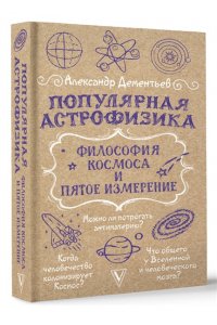 Дементьев А.А. Популярная астрофизика. Философия космоса и пятое измерение