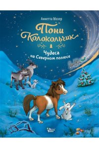 Мозер А. Пони Колокольчик. Чудеса на Северном полюсе