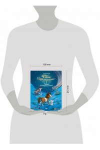 Мозер А. Пони Колокольчик. Чудеса на Северном полюсе