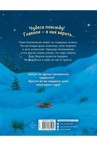 Мозер А. Пони Колокольчик. Чудеса на Северном полюсе