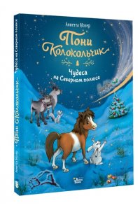 Мозер А. Пони Колокольчик. Чудеса на Северном полюсе