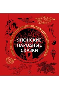 . Японские народные сказки