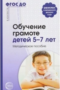 Обучение грамоте детей 5-7 лет. Методическое пособие