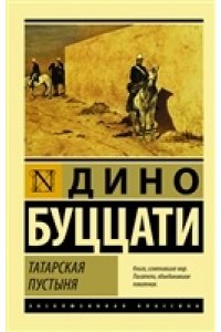 Татарская пустыня