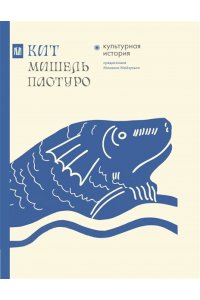 Пастуро М., Майзульс М. Кит. Культурная история