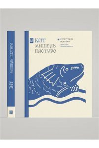 Пастуро М., Майзульс М. Кит. Культурная история