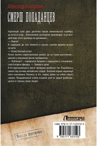 Конторович А.С. СМЕРШ ?попаданцев?