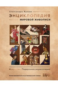Жукова А.В. Энциклопедия мировой живописи
