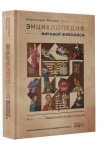 Жукова А.В. Энциклопедия мировой живописи