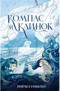 Гринлоу Р. Компас и клинок. Книга 1