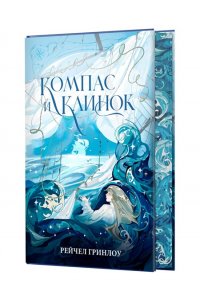 Гринлоу Р. Компас и клинок. Книга 1