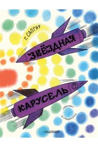 Сапгир Г. Звёздная карусель. Иллюстрации В. Стацинского