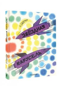 Сапгир Г. Звёздная карусель. Иллюстрации В. Стацинского