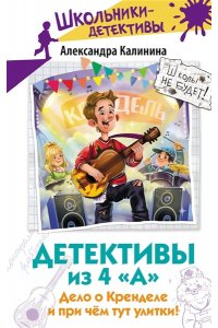 Калинина А.Н. Детективы из 4 