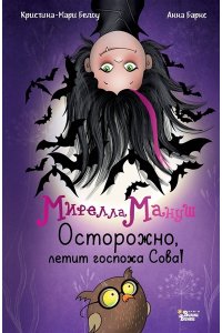 Барнс А., Белоу К. Мирелла Мануш. Осторожно, летит госпожа Сова!