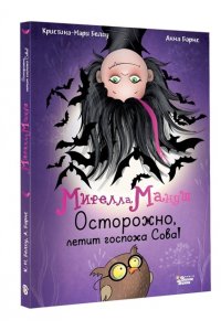 Барнс А., Белоу К. Мирелла Мануш. Осторожно, летит госпожа Сова!