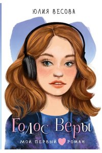 Весова Ю. Голос Веры