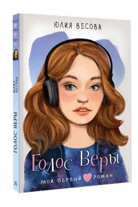 Весова Ю. Голос Веры