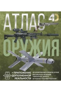 Ликсо В.В., Мерников А.Г. Атлас оружия с дополненной реальностью