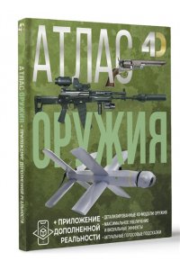 Ликсо В.В., Мерников А.Г. Атлас оружия с дополненной реальностью