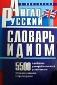 Англо-русский словарь идиом
