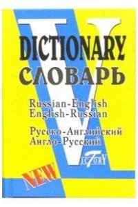 Русско-английский и англо-русский словарь. 40000 слов