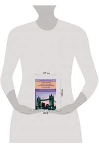 Популярный англо-русский и русско-английский словарь. Транскрипция и транслитерация английских слов