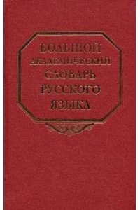 Большой академический словарь русского языка. Том 8. Каюта-Кюрины