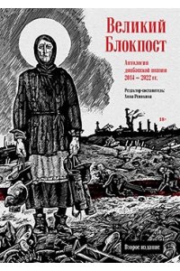 ВЕЛИКИЙ БЛОКПОСТ АНТОЛОГИЯ ДОНБАССКОЙ ПОЭЗИИ 2014-2022 ГГ УВЕЛ ПИТЕР 8-4-1