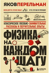 Перельман Я.И. Физика на каждом шагу. Новое оформление