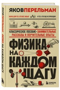 Перельман Я.И. Физика на каждом шагу. Новое оформление