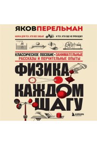 Перельман Я.И. Физика на каждом шагу. Новое оформление