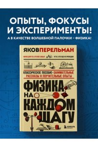 Перельман Я.И. Физика на каждом шагу. Новое оформление