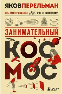 Перельман Я.И. Занимательный космос. Новое оформление