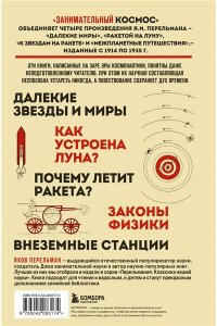 Перельман Я.И. Занимательный космос. Новое оформление