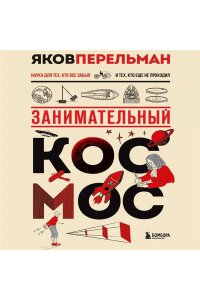 Перельман Я.И. Занимательный космос. Новое оформление