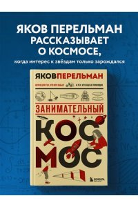 Перельман Я.И. Занимательный космос. Новое оформление