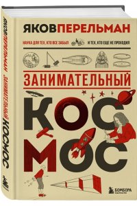 Перельман Я.И. Занимательный космос. Новое оформление