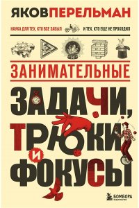 Перельман Я.И. Занимательные задачи, трюки и фокусы. Новое оформление
