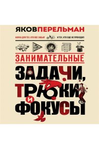 Перельман Я.И. Занимательные задачи, трюки и фокусы. Новое оформление
