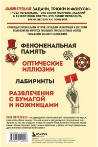 Перельман Я.И. Занимательные задачи, трюки и фокусы. Новое оформление