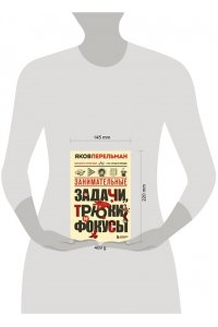 Перельман Я.И. Занимательные задачи, трюки и фокусы. Новое оформление