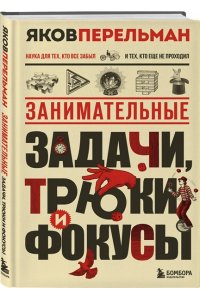 Перельман Я.И. Занимательные задачи, трюки и фокусы. Новое оформление