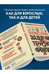 Перельман Я.И. Занимательные задачи, трюки и фокусы. Новое оформление