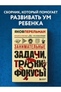Перельман Я.И. Занимательные задачи, трюки и фокусы. Новое оформление