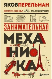 Перельман Я, Занимательная механика. Новое оформление