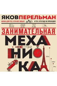 Перельман Я, Занимательная механика. Новое оформление